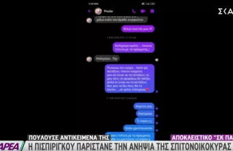 Ρούλα Πισπιρίγκου: Παρίστανε την ανιψιά της σπιτονοικοκυράς της και πουλούσε τα πράγματά της