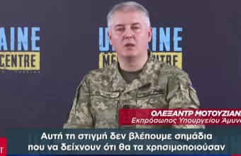 Θα χρησιμοποιήσουν πυρηνικά οι Ρώσοι; -Τι απαντά ο εκπρόσωπος του ουκρανικού Υπ. Άμυνας στον ΣΚΑΪ
