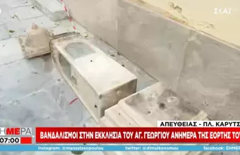 Άγνωστοι βανδάλισαν την εκκλησία του Αγίου Γεωργίου στην πλατεία Καρύτση