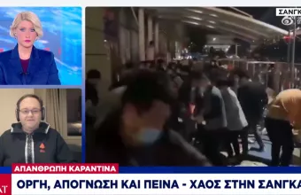 Έλληνας αποκλείστηκε στη Σαγκάη: Μας έβαλαν καραντίνα και πληρώνουμε διαμονή και σίτιση