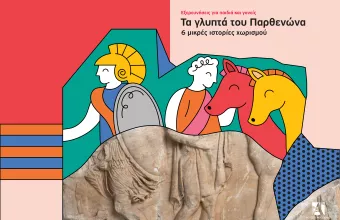 Το Μουσείο Ακρόπολης γιορτάζει την Ευρωπαϊκή Νύχτα Μουσείων