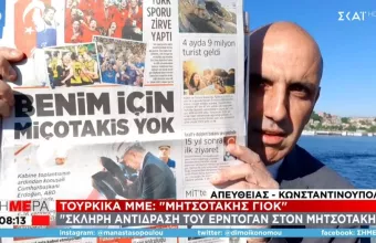 Τι κρύβεται πίσω από το «Μητσοτάκης γιοκ» του Ερντογάν – Τι γράφει ο τουρκικός Τύπος σήμερα