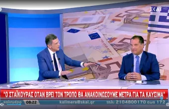 Άδ. Γεωργιάδης στον ΣΚΑΪ για καύσιμα: Όταν είμαστε έτοιμοι, θα κάνουμε ανακοινώσεις - Είμαστε εδώ για να δίνουμε λύσεις