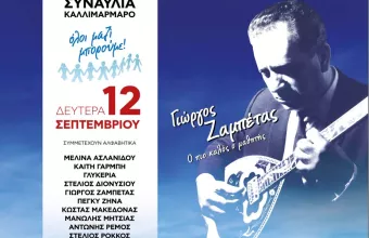Συναυλία του «Όλοι Μαζί Μπορούμε» για τον Γιώργο Ζαμπέτα 