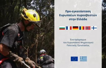 Προεγκατάσταση Ευρωπαίων πυροσβεστών στη χώρα μας: Ξεκινά το πρόγραμμα