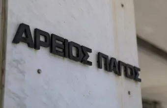 Αρειος Πάγος
