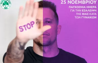 Παναθηναϊκός: Μήνυμα για την παγκόσμια μέρα εξάλειψης της βίας κατά των γυναικών