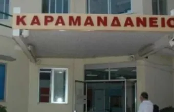 Καραμανδάνειο