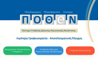 Πόθεν Έσχες