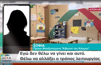 Καταγγελία από Σοφία