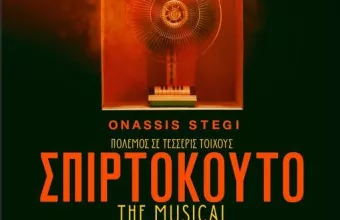 Σπιρτόκουτο