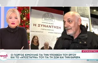 Ο Γιώργος Κιμούλης στο «Πρωινό μας»