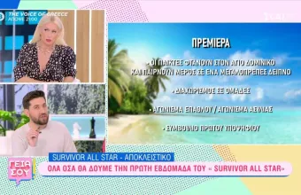 Γεια σου Survivor all star