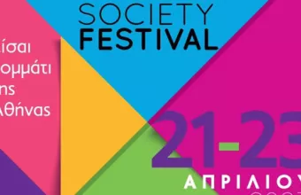 Πρεμιέρα για το 1ο Athens Civil Society Festival από τον Δήμο Αθηναίων