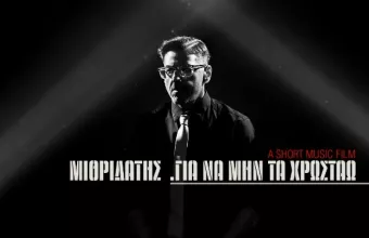 Μιθριδάτης 