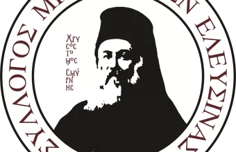  Ελευσίνα: Η Μικρασιατική Καταστροφή ζωντανεύει μέσα από εκατό πραγματικές ψηφιακές αφηγήσεις