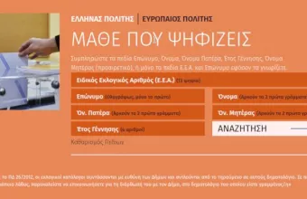 μάθε πού ψηφίζεις