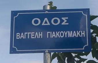 Βαγγελης Γιακουμακης