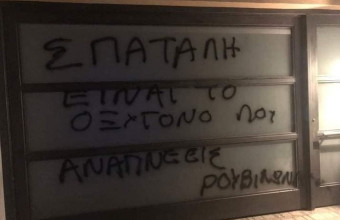 επίθεση Ρουβίκωνα 