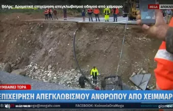διάσωση
