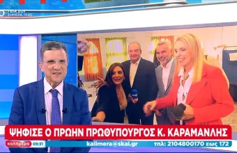 ψήφισε ο Κώστας Καραμανλής