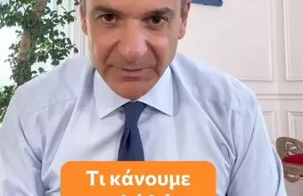 Μητσοτάκης