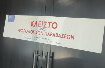 ΑΑΔΕ: Πάνω από 48.000 επιτόπιοι έλεγχοι - 490 λουκέτα 48 ωρών