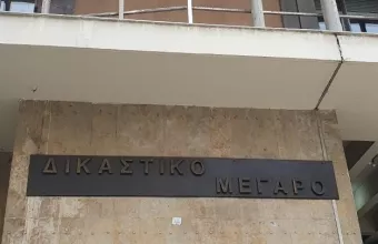 Δικαστικό Μέγαρο