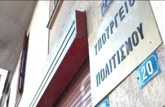Υπουργείο Πολιτισμού