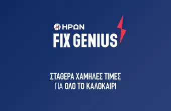 ΗΡΩΝ: Σταθερά χαμηλές τιμές στο ρεύμα και το καλοκαίρι