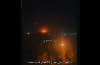 Ιράν: Βίντεο με εκρήξεις στο Ισφαχάν - Οι Ιρανοί λένε ότι πρόκειται για άσκηση