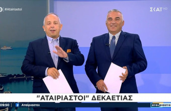 Αταίριαστοι: 10 χρόνια στον αέρα. Τι είπαν οι παρουσιαστές;