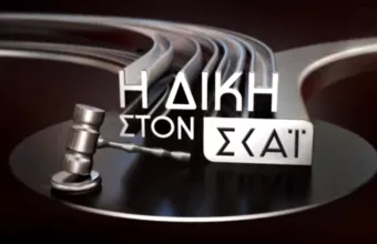 ΣΚΑΙ