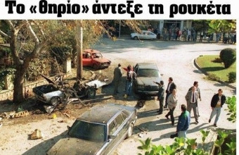 Βαρδής Βαρδινογιάννης: Η απόπειρα δολοφονίας του από τη 17 Νοέμβρη