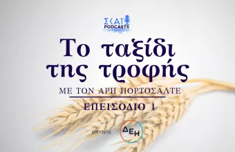 Ταξίδι της τροφής - ΔΕΗ