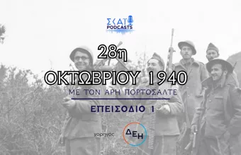 Η Ψυχή της Ελλάδας στο πρώτο φως του πολέμου