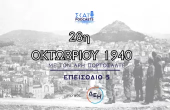Αφιέρωμα 28ης Οκτωβρίου