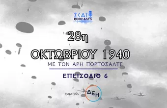 Αφιέρωμα 28η Οκτωβρίου
