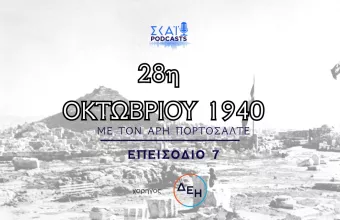 Αφιέρωμα 28η Οκτωβρίου