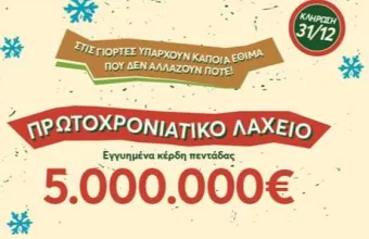Πρωτοχρονιάτικο λαχείο 