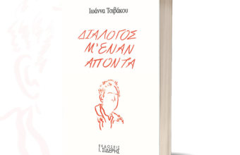 «Διάλογος μ’ έναν Απόντα»: Νέο βιβλίο από την Ιωάννα Τσιβάκου