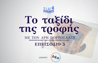 Ταξίδι της Τροφής