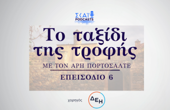 Το ταξίδι της Τροφής