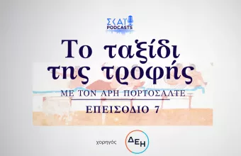 Το ταξίδι της τροφής