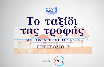 Το ταξίδι της τροφής