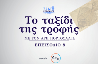 Το ταξίδι της τροφής