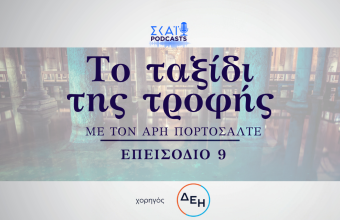 Το ταξίδι της τροφής