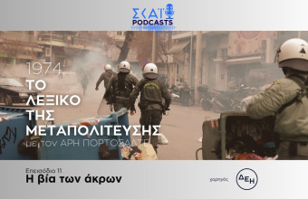 Το λεξικό της Μεταπολίτευσης