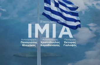 Ίμια - Ανάρτηση Δένδια: «Δεν ξεχνάμε»
