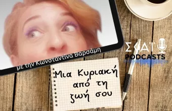 Μια Κυριακή από τη ζωή του Αριστοτέλη Σαρρηκώστα